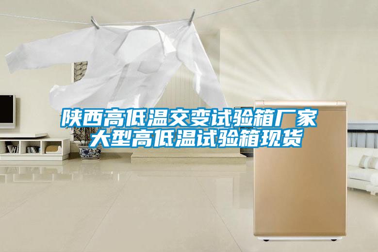 陜西高低溫交變試驗箱廠家 大型高低溫試驗箱現貨