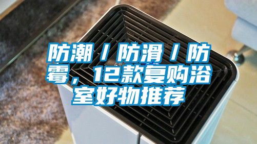 防潮／防滑／防霉，12款復購浴室好物推薦