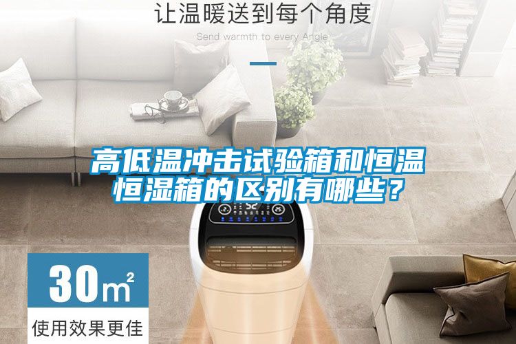 高低溫沖擊試驗箱和恒溫恒濕箱的區別有哪些?