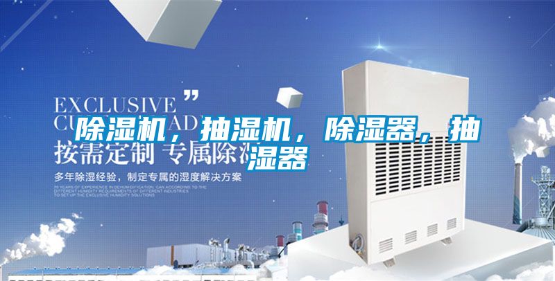 除濕機,抽濕機,除濕器,抽濕器