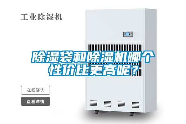 除濕袋和除濕機哪個性價比更高呢?