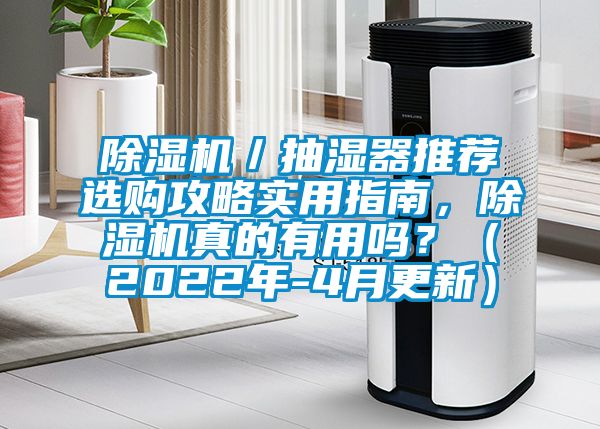 除濕機/抽濕器推薦選購攻略實用指南,除濕機真的有用嗎?(2022年-4月更新)