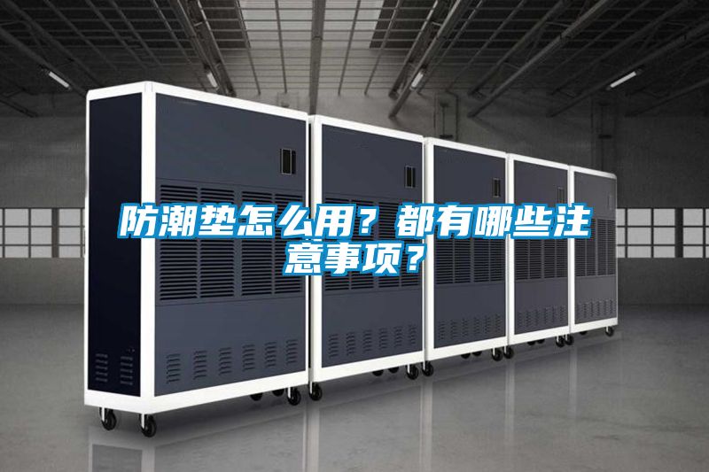 防潮墊怎么用?都有哪些注意事項(xiàng)?