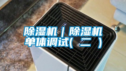 除濕機｜除濕機單體調試( 二 )