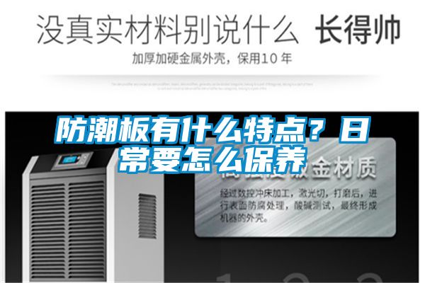 防潮板有什么特點?日常要怎么保養