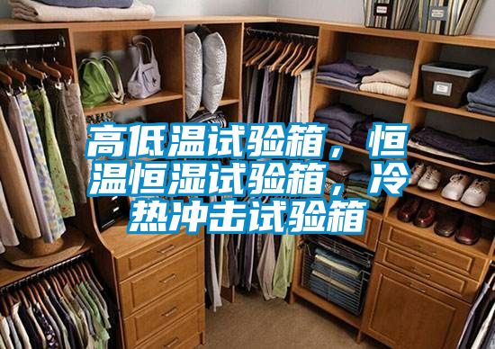 高低溫試驗箱,恒溫恒濕試驗箱,冷熱沖擊試驗箱