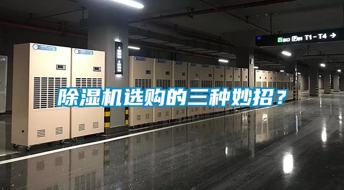 除濕機選購的三種妙招?