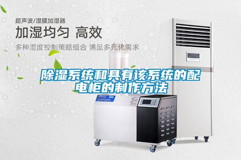 除濕系統和具有該系統的配電柜的制作方法