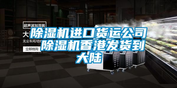 除濕機進口貨運公司 除濕機香港發貨到大陸