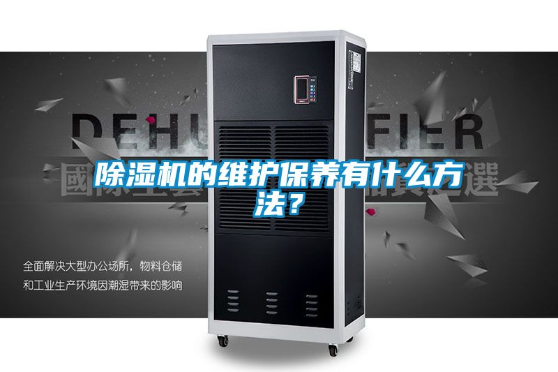 除濕機的維護保養有什么方法?