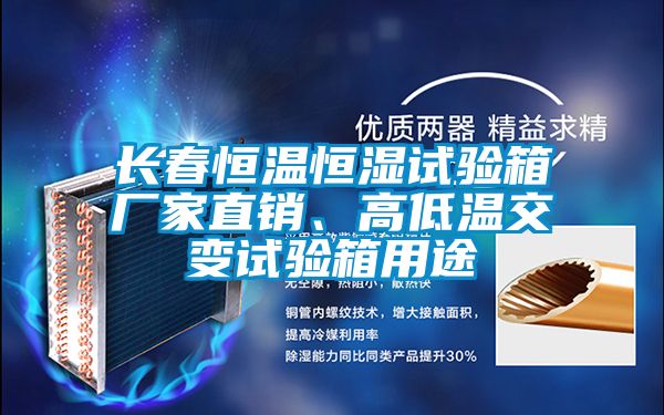 長春恒溫恒濕試驗箱廠家直銷、高低溫交變試驗箱用途