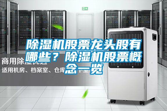 除濕機股票龍頭股有哪些?除濕機股票概念一覽