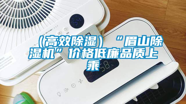 (高效除濕)“眉山除濕機(jī)”價(jià)格低廉品質(zhì)上乘