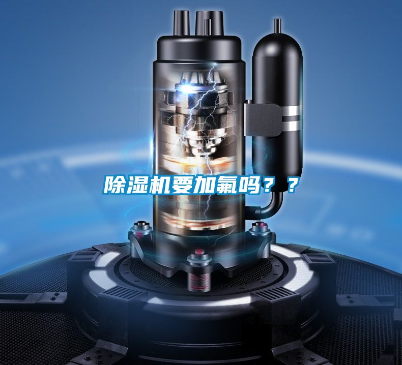 除濕機要加氟嗎??
