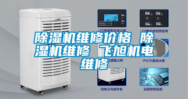除濕機(jī)維修價格 除濕機(jī)維修 飛旭機(jī)電維修
