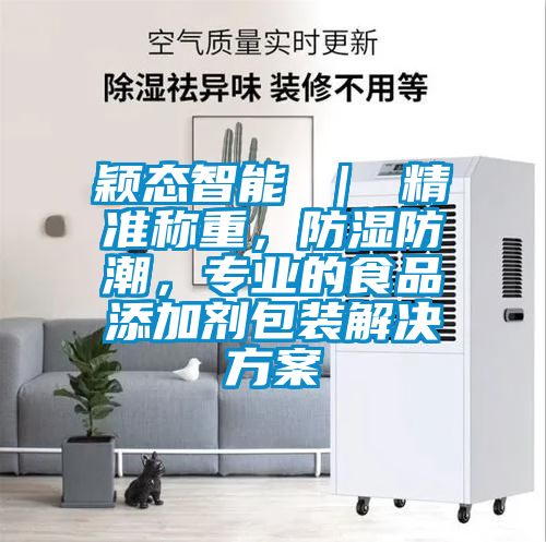 穎態智能 ｜ 精準稱重，防濕防潮，專業的食品添加劑包裝解決方案