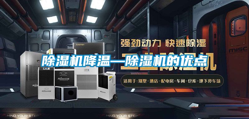 除濕機降溫—除濕機的優點