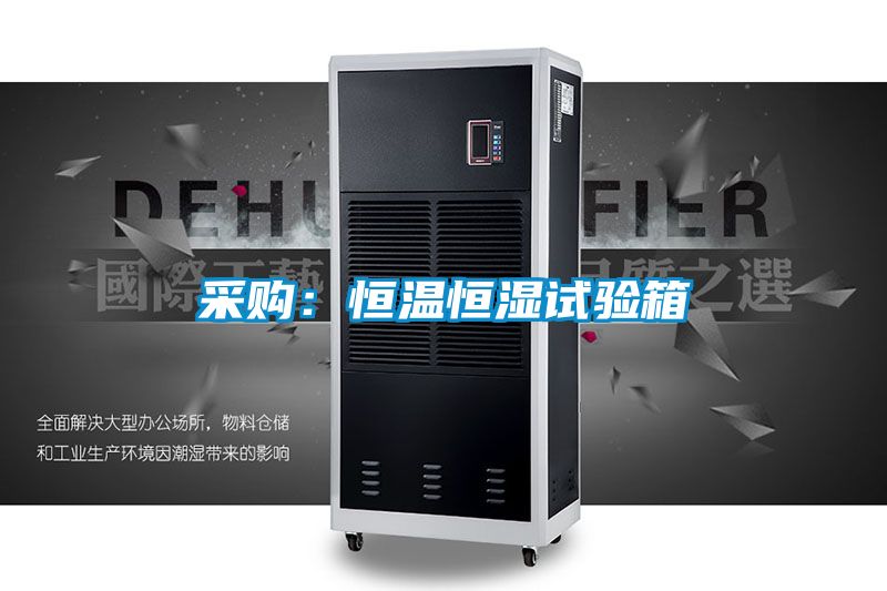 采購:恒溫恒濕試驗箱