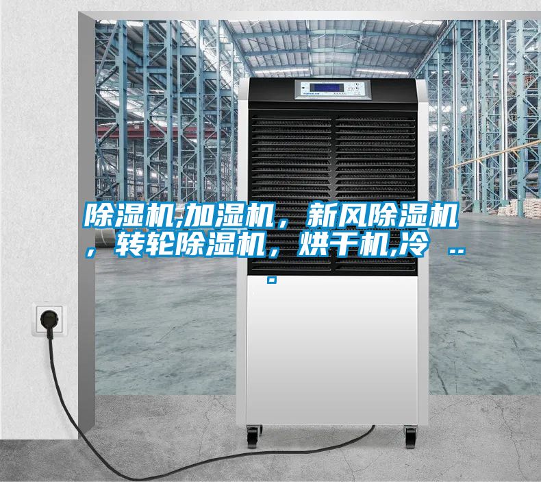 除濕機,加濕機,新風(fēng)除濕機,轉(zhuǎn)輪除濕機,烘干機,冷 ...