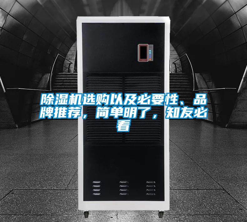 除濕機選購以及必要性、品牌推薦,簡單明了,知友必看