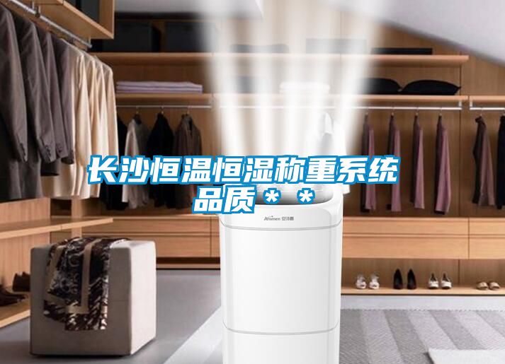 長沙恒溫恒濕稱重系統(tǒng) 品質(zhì)**
