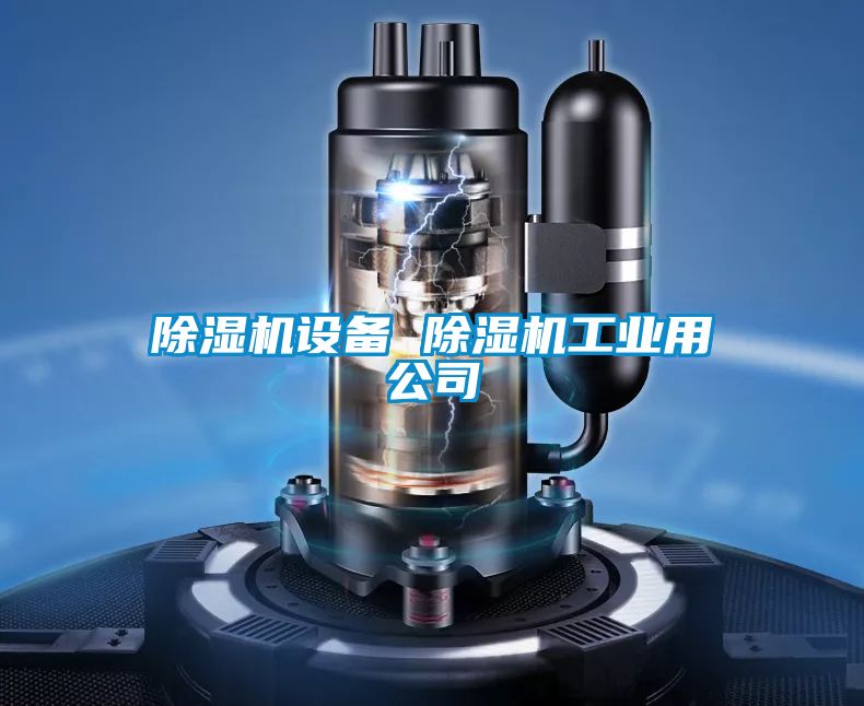 除濕機設備 除濕機工業用公司