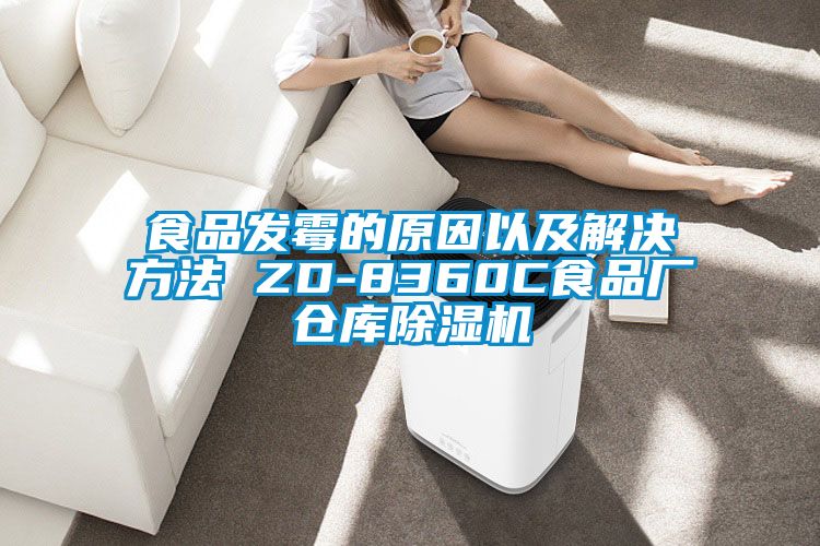 食品發霉的原因以及解決方法 ZD-8360C食品廠倉庫除濕機