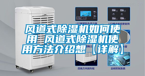風道式除濕機如何使用 風道式除濕機使用方法介紹想【詳解】