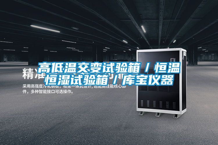 高低溫交變試驗箱/恒溫恒濕試驗箱/庫寶儀器
