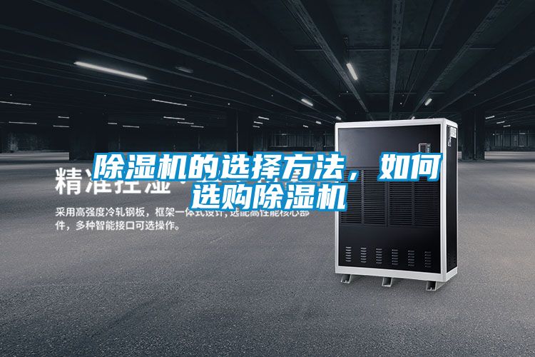 除濕機的選擇方法，如何選購除濕機
