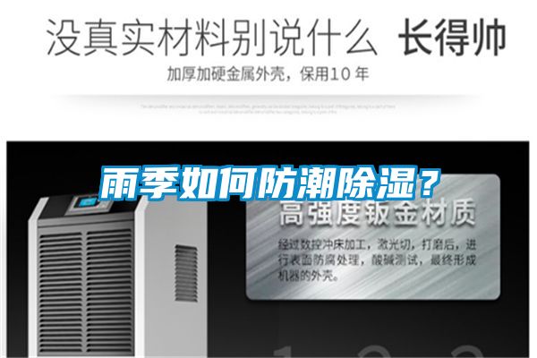 雨季如何防潮除濕?