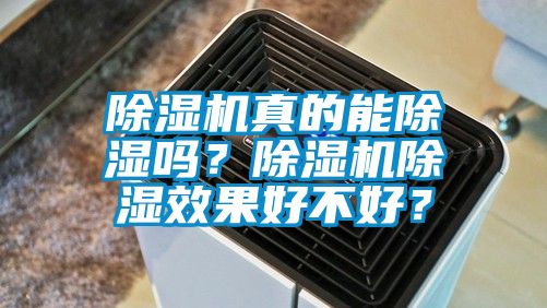 除濕機真的能除濕嗎?除濕機除濕效果好不好?