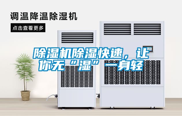除濕機除濕快速，讓你無“濕”一身輕
