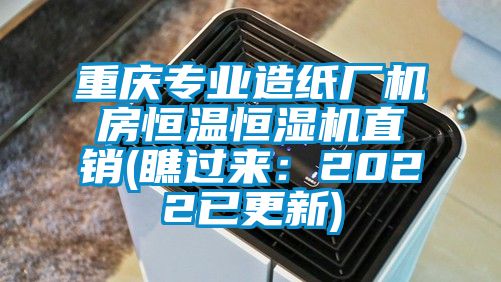 重慶專業(yè)造紙廠機房恒溫恒濕機直銷(瞧過來:2022已更新)