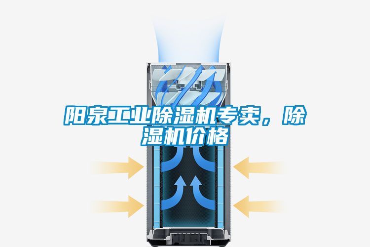 陽泉工業(yè)除濕機專賣,除濕機價格