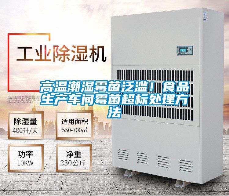 高溫潮濕霉菌泛濫！食品生產車間霉菌超標處理方法