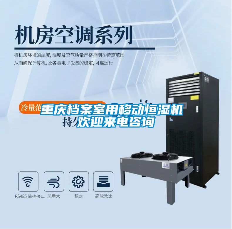 重慶檔案室用移動恒濕機 歡迎來電咨詢