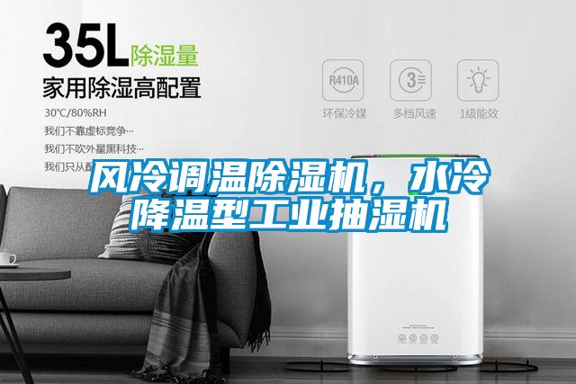 風冷調溫除濕機,水冷降溫型工業抽濕機