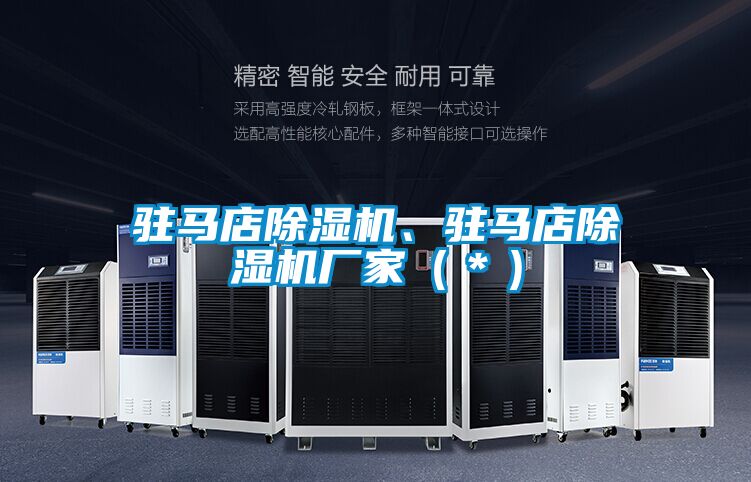 駐馬店除濕機、駐馬店除濕機廠家(*)