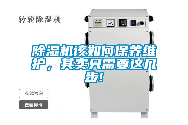 除濕機該如何保養維護,其實只需要這幾步!