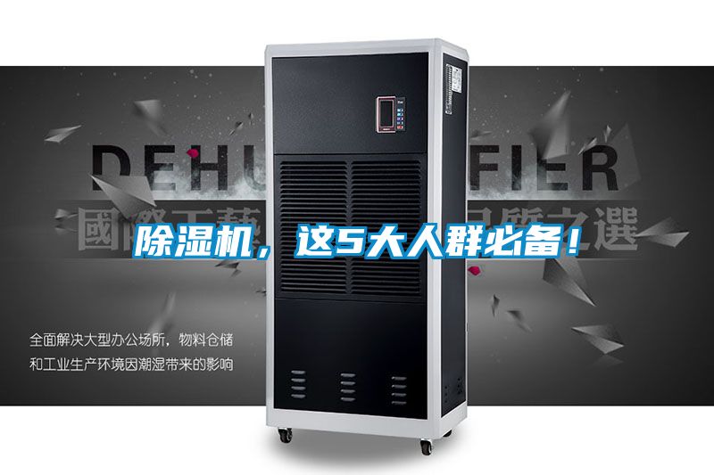 除濕機，這5大人群必備！