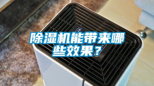 除濕機能帶來哪些效果？