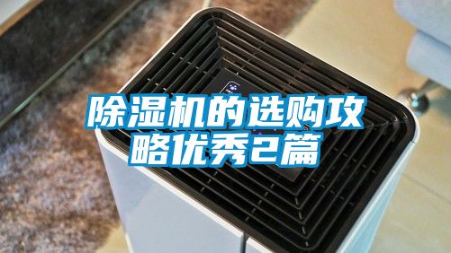 除濕機的選購攻略優秀2篇