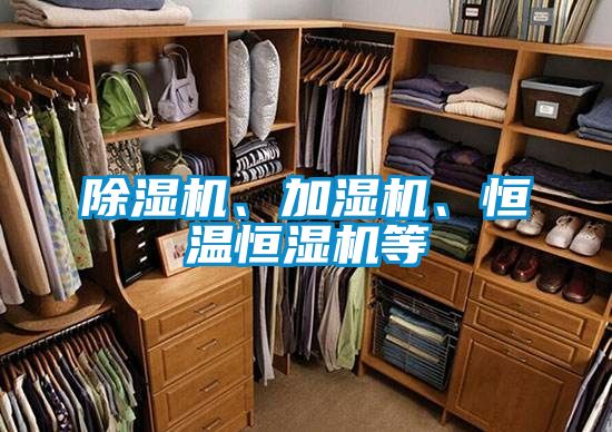 除濕機、加濕機、恒溫恒濕機等