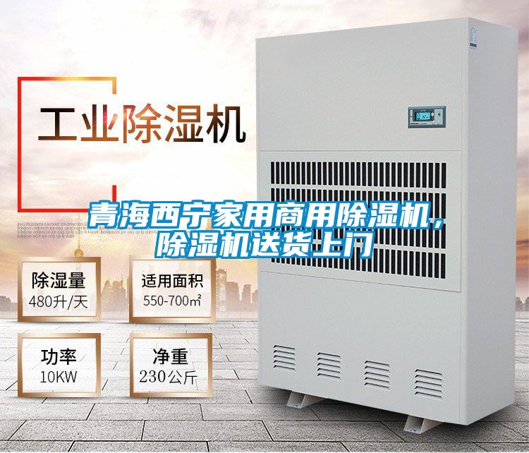 青海西寧家用商用除濕機(jī)，除濕機(jī)送貨上門