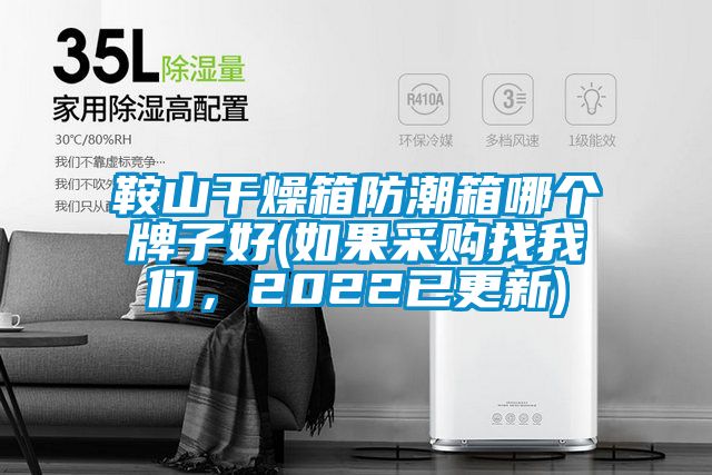 鞍山干燥箱防潮箱哪個(gè)牌子好(如果采購(gòu)找我們,2022已更新)