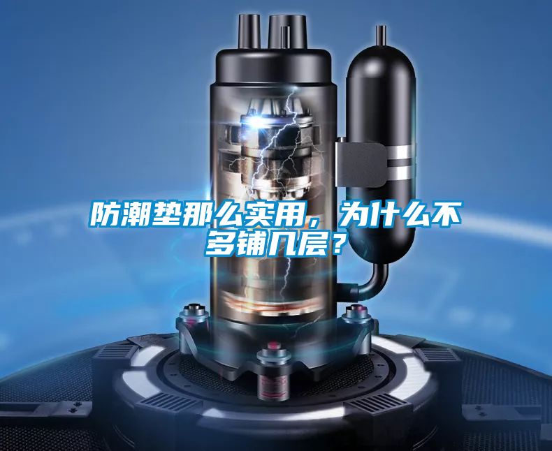 防潮墊那么實用,為什么不多鋪幾層?