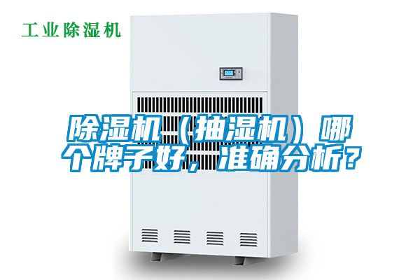 除濕機(抽濕機)哪個牌子好,準確分析?