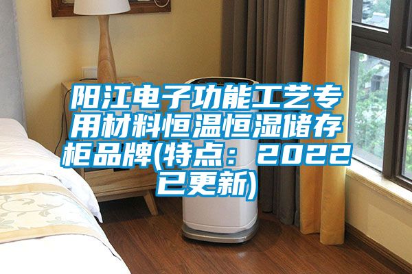 陽江電子功能工藝專用材料恒溫恒濕儲存柜品牌(特點:2022已更新)