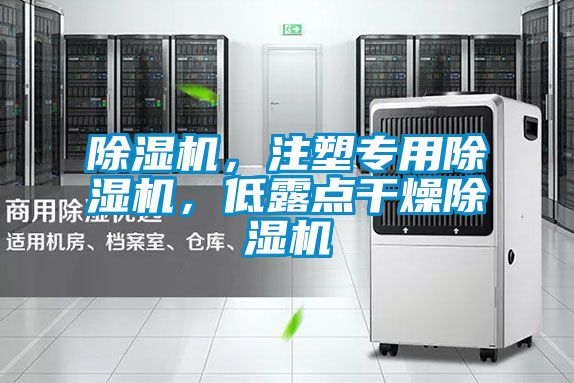 除濕機,注塑專用除濕機,低露點干燥除濕機